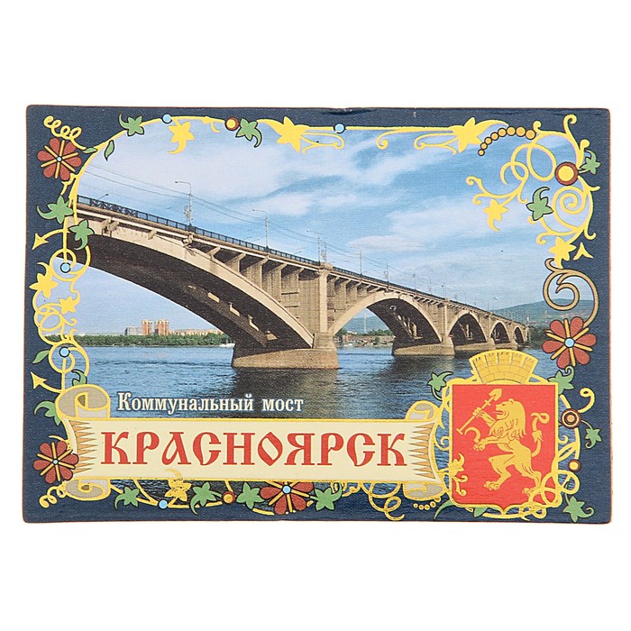 Коммунальный мост красноярск рисунок