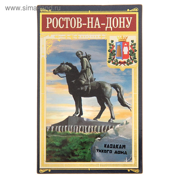 Книги ростов на дону. Сувенирные магнитики Донские казаки. Магнит казаки. Книги о символах Ростова-на-Дону. Сувениры тихий Дон.