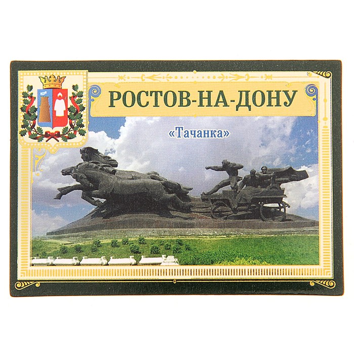 Магнит «Ростов-на-Дону. Тачанка»