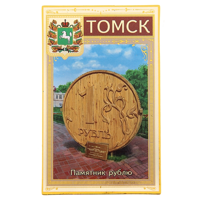Магнит "Томск. Памятник рублю"