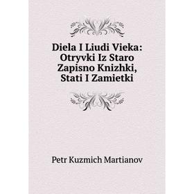 

Книга Diela I Liudi Vieka: Otryvki Iz Staro Zapisno Knizhki, Stati I Zamietki