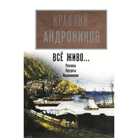 

Всё живо.. Андроников И. Л.