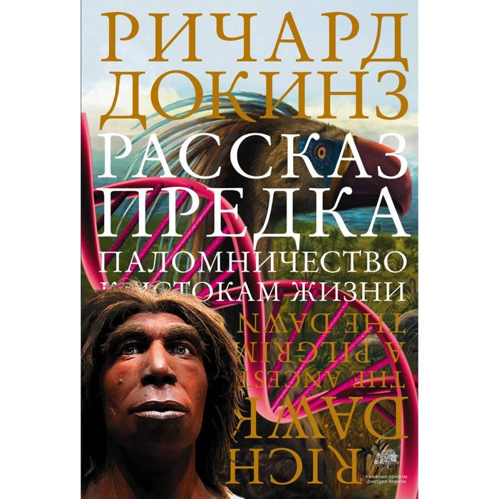 Рассказ предка. Паломничество к истокам жизни. Докинз Р. докинз ричард рассказ предка паломничество к истокам жизни