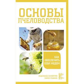 

Основы пчеловодства. Как обеспечить себя медом