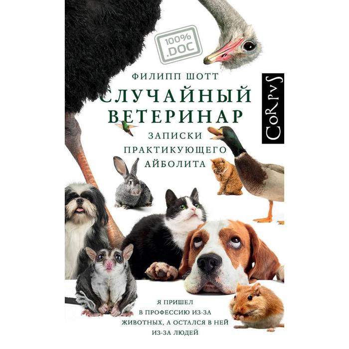 

Случайный ветеринар. Шотт Ф.