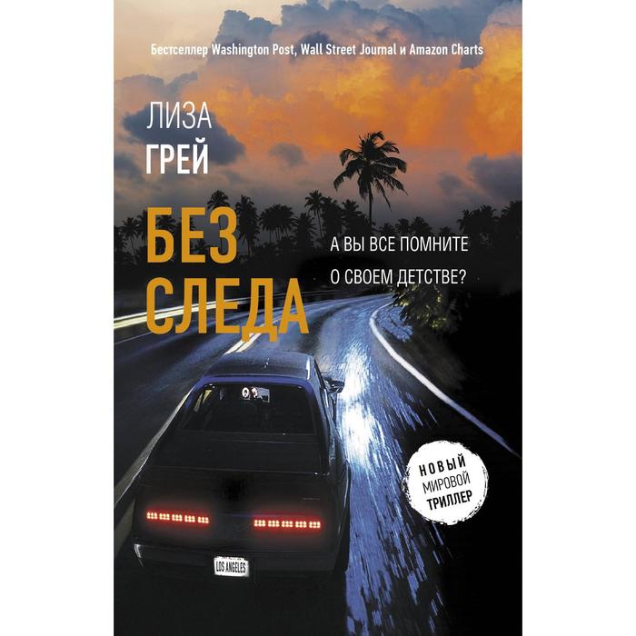 

Без следа. Грей Л.