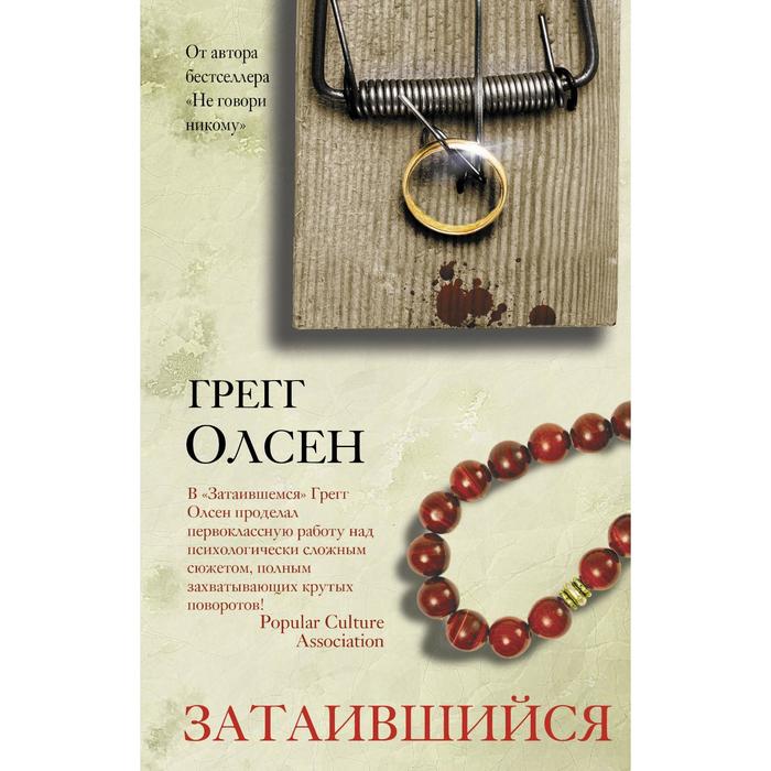 

Затаившийся. Олсен Г.