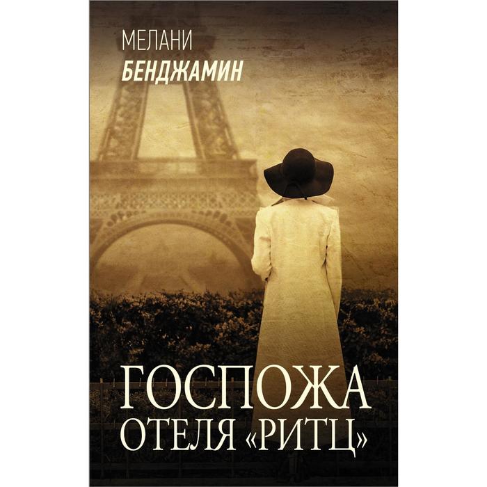 Госпожа отеля «Ритц». Бенджамин М. госпожа отеля ритц бенджамин м