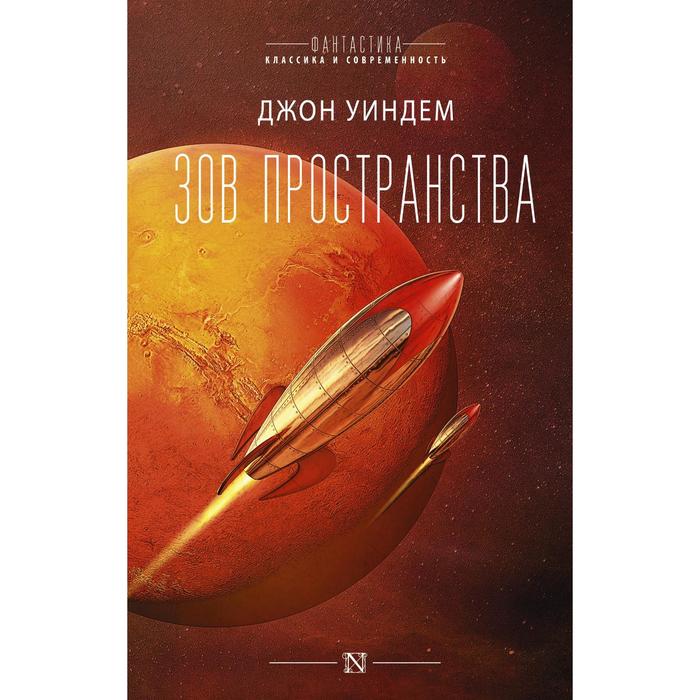

Зов пространства. Уиндем Д.