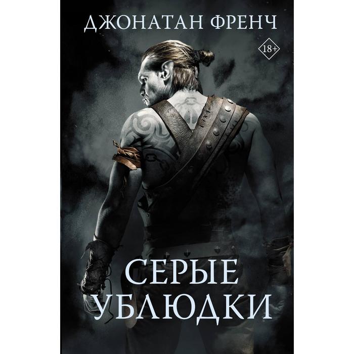 

Серые ублюдки. Френч Д.