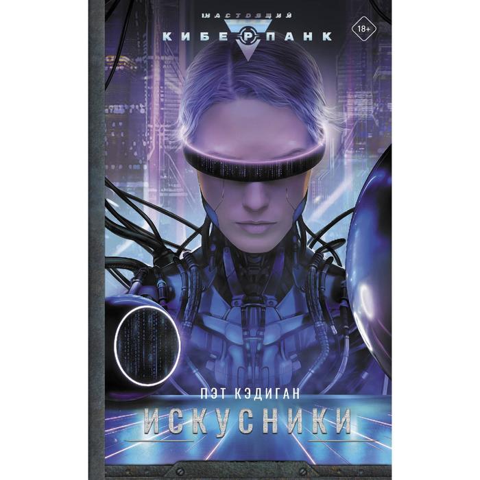 

Искусники. Кэдиган П.