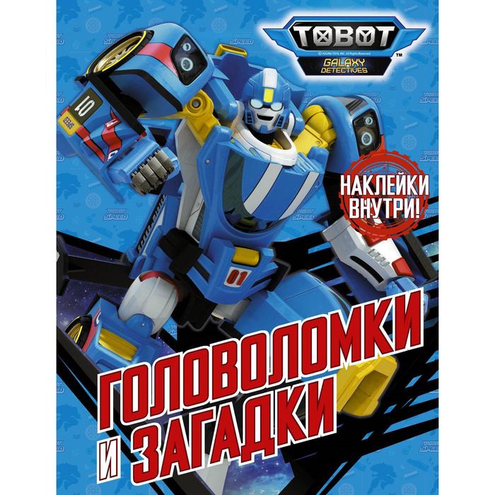 

Тоботы. Головоломки и загадки (с наклейками)