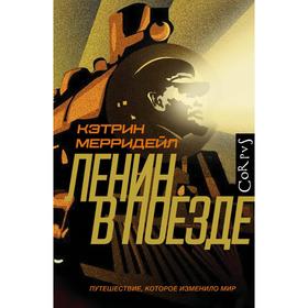 

Ленин в поезде. Мерридейл К.