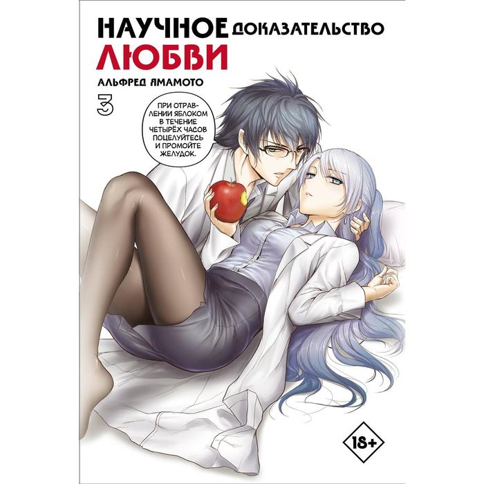 

Научное доказательство любви. Том 3. Ямамото А.
