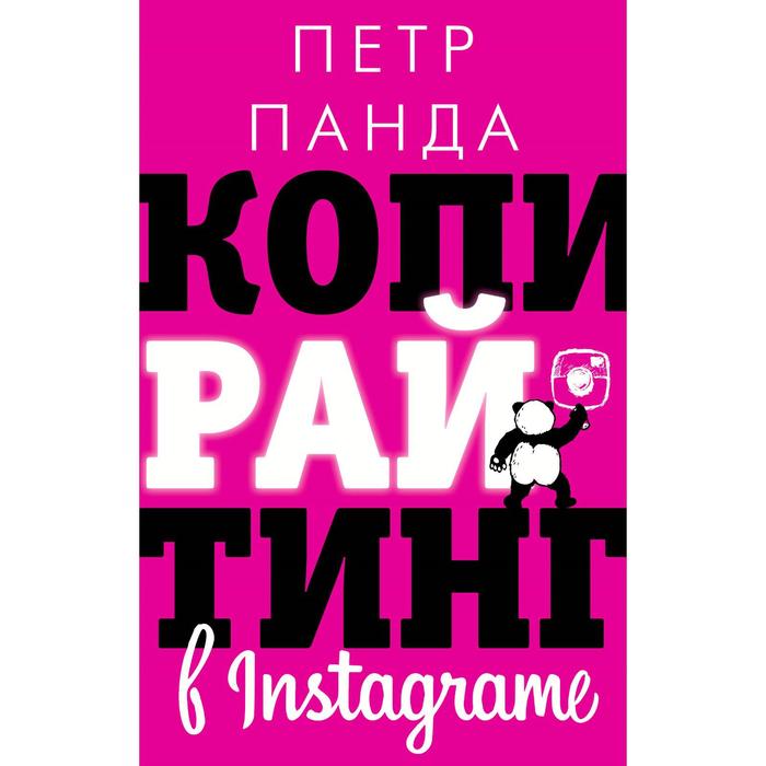 холмогоров в просто копирайтинг Копирайтинг в Instagram. Панда П.