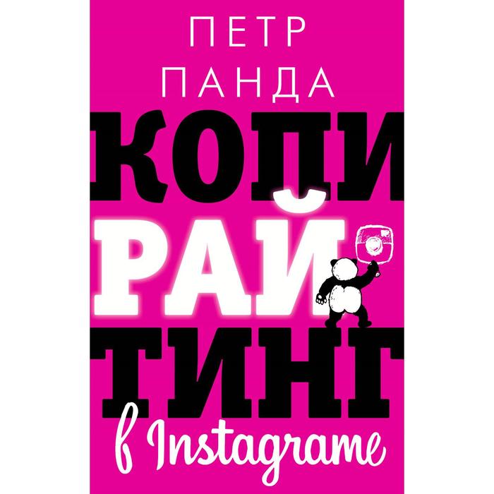 панда п копирайтинг сила убеждения Копирайтинг в Instagram. Панда П.