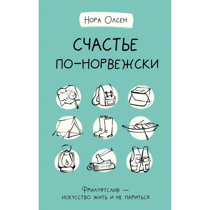 

Счастье по-норвежски. Фрилуфтслив — искусство жить и не париться. Олсен Н.
