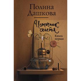 

Источник счастья. Книга первая. Дашкова П. В.