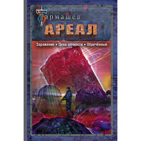 

Ареал. Заражение. Цена алчности. Обречённые. Тармашев С.