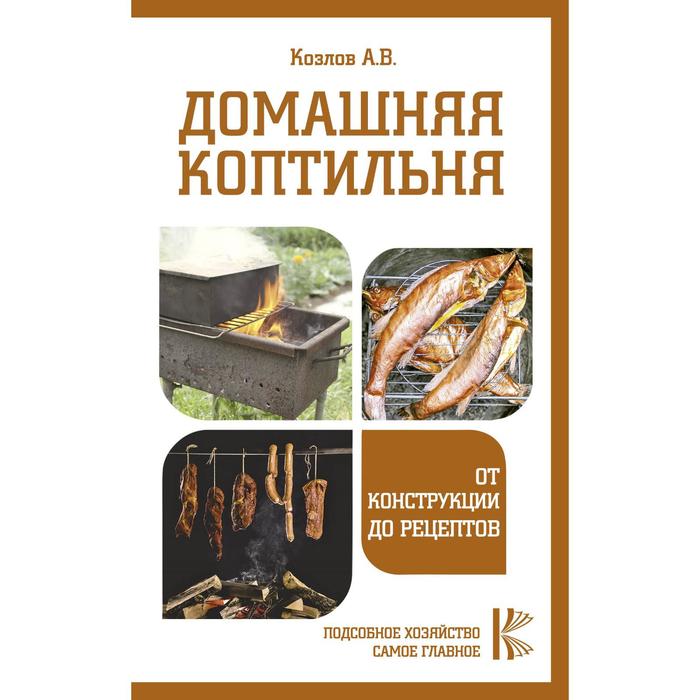 

Домашняя коптильня. От конструкции до рецептов. Козлов А. В.