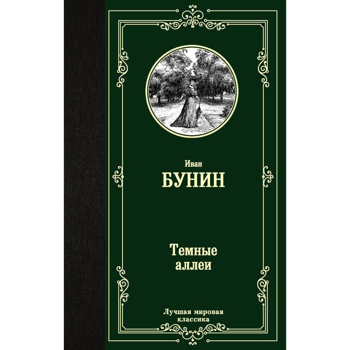 Темные аллеи. Бунин И. А.