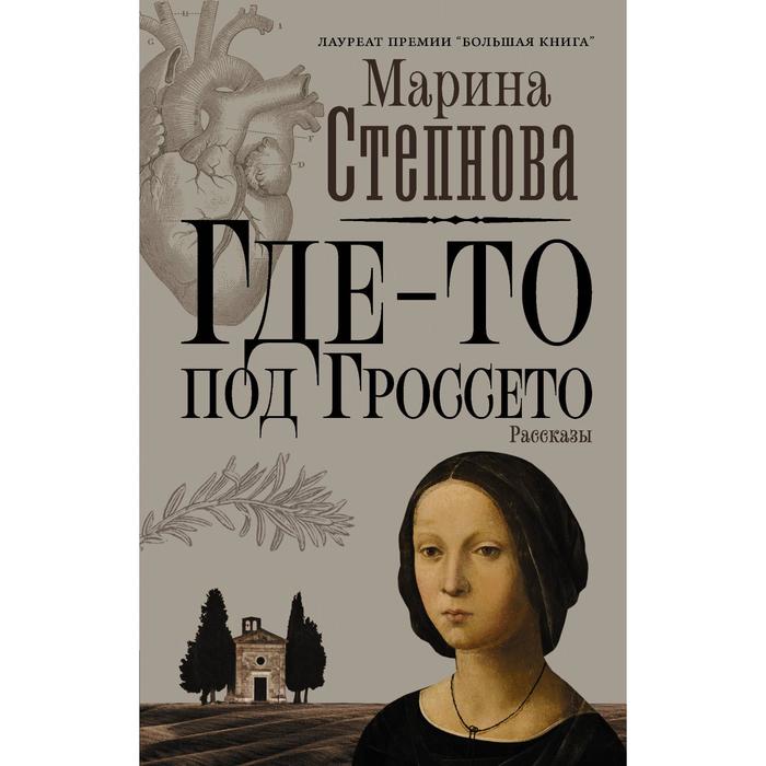 

Где-то под Гроссето. Степнова М. Л.