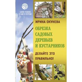 

Обрезка садовых деревьев и кустарников. Делайте это правильно! Окунева И. Б.