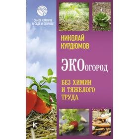 

ЭКОогород. Без химии и тяжелого труда. Курдюмов Н. И.