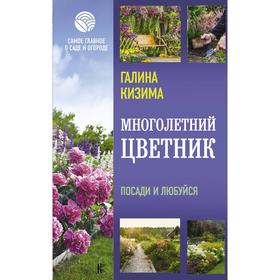 

Многолетний цветник. Посади и любуйся. Кизима Г. А.