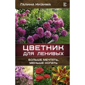 

Цветник для ленивых. Больше мечтать, меньше копать. Кизима Г. А.
