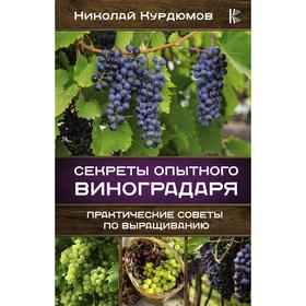 

Секреты опытного виноградаря. Практические советы по выращиванию. Курдюмов Н. И.