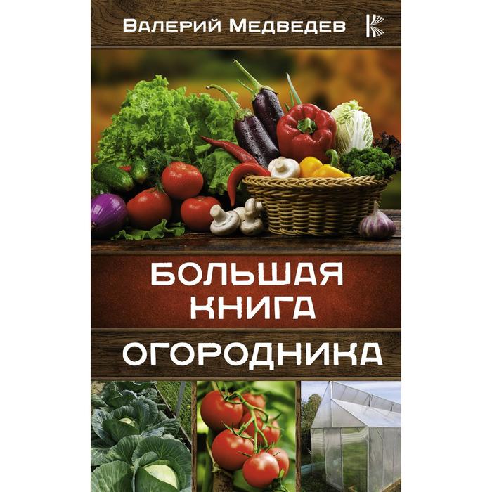 фото Большая книга огородника. медведев в.с. аст