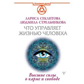 

Что управляет жизнью человека. Высшие силы о карме и свободе. Стрельникова Л.