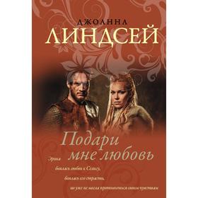 

Подари мне любовь. Линдсей Д.