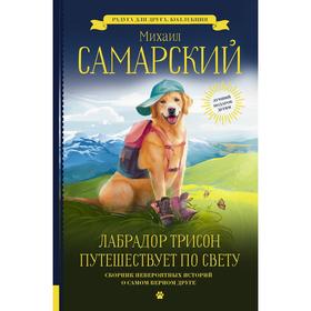 

Лабрадор Трисон путешествует по свету. Самарский М. А.