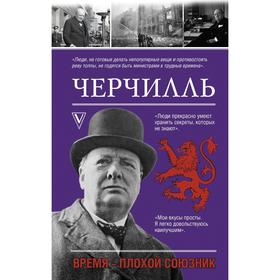 

Черчилль. Время - плохой союзник