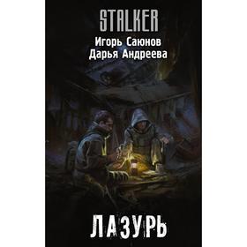

Лазурь. Саюнов И.