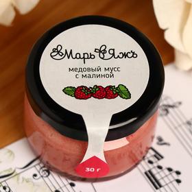 Медовый мусс "Марь&Яжъ" с малиной 30 г