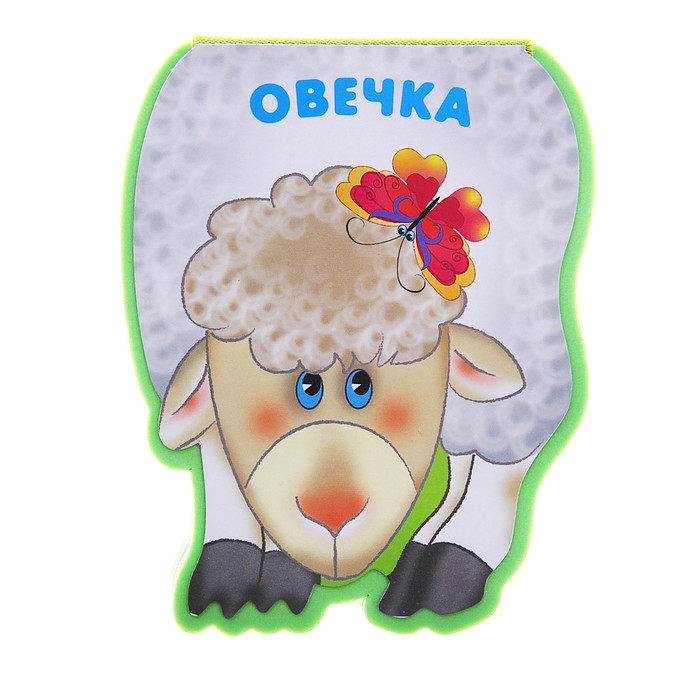 Забавные зверюшки "Овечка" (EVA). Автор: Бурмистрова Л., Мороз В.