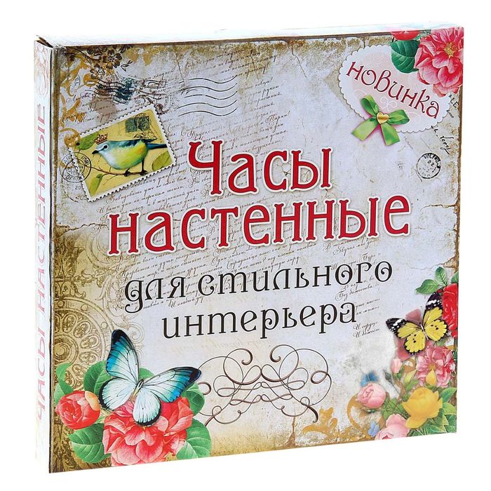 Часы интерьерные настенные "Мечты сбываются"