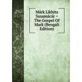 

Книга Márk Likhita Susamácár = The Gospel Of Mark (Bengali Edition)