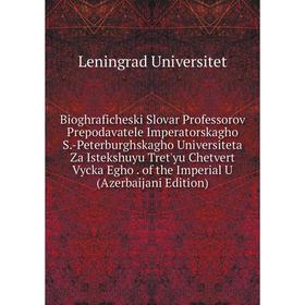 

Книга Bioghraficheski Slovar Professorov Prepodavatele Imperatorskagho S.-Peterburghskagho Universiteta Za Istekshuyu Tret'yu Chetvert Vycka Egho. of