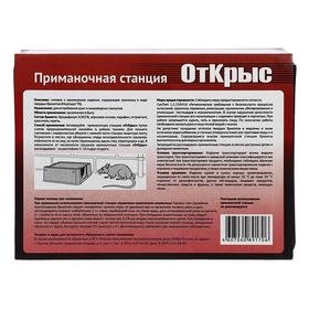 

Приманочная станция "ОтКрыс" от крыс и мышевидных грызунов, 1 шт
