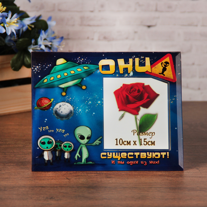 Фоторамка "Они существуют" 9х13 см