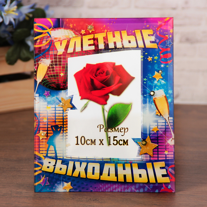 Фоторамка "Улётные выходные" стразы 9х13 см