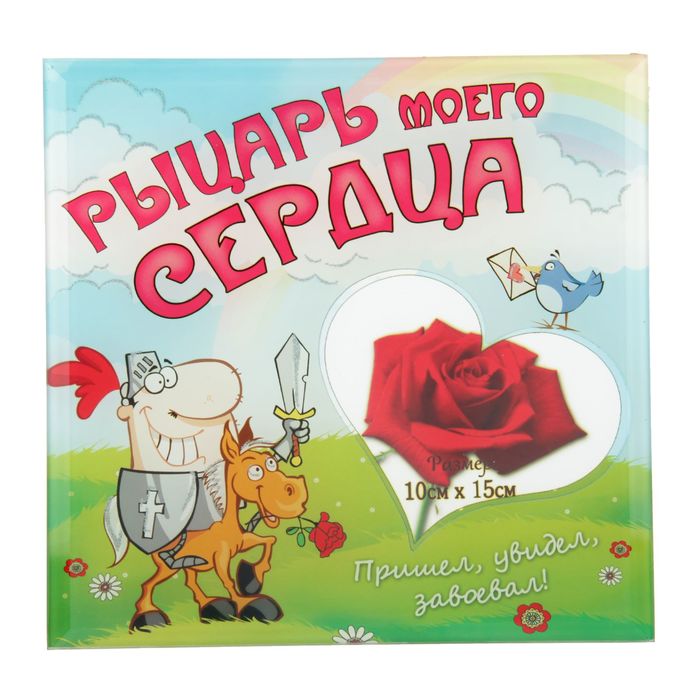 Фоторамка "Рыцарь моего сердца" блёстки 9х13 см