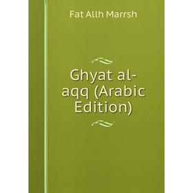 

Книга Ghyat al-aqq (Arabic Edition)