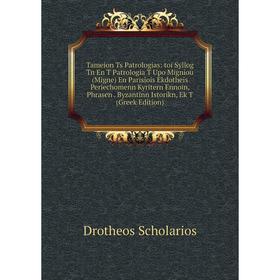 

Книга Tameion Ts Patrologias: toi Syllog Tn En T Patrologia T Upo Migniou (Migne) En Parisiois Ekdotheis Periechomenn Kyritern Ennoin, Phrasen. Byzant