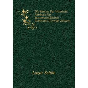 

Книга Die Stimme Der Wahrheit: Jahrbuch Für Wissenschaftlichen Zionismus (German Edition)