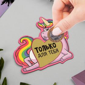 

Магнит со скретч-слоем «Только для тебя», 7 х 6.4 см